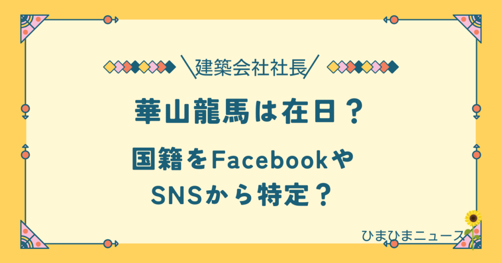 華山龍馬は在日？国籍はどこなのかFacebookやSNSから特定？